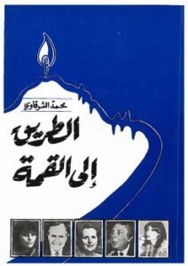 تحميل كتاب الطريق إلى القمة PDF محمد محمد الشرقاوي