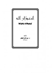 تحميل كتاب الدعوة إلى الله توجيهات وضوابط لعبد الله الخاطر PDF
