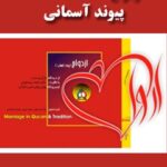 تحميل كتاب ازدواج از دیدگاه قرآن و سنت جلد 1 ل محمد بیستونی PDF محمد بیستونی