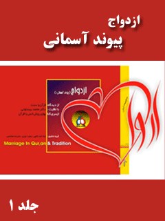 تحميل كتاب ازدواج از دیدگاه قرآن و سنت جلد 1 ل محمد بیستونی PDF محمد بیستونی
