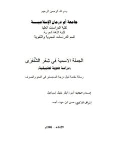 تحميل كتاب الجملة الاسمية في شعر الشنفرى دراسة نحوية تطبيقية PDF أميرة أبكر خليل إسماعيل