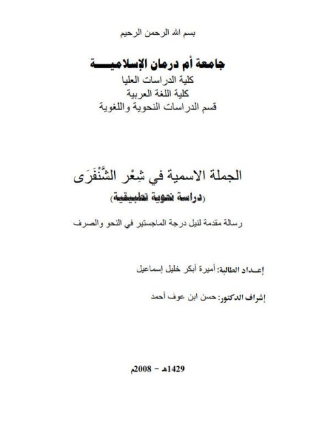 تحميل كتاب الجملة الاسمية في شعر الشنفرى دراسة نحوية تطبيقية PDF أميرة أبكر خليل إسماعيل