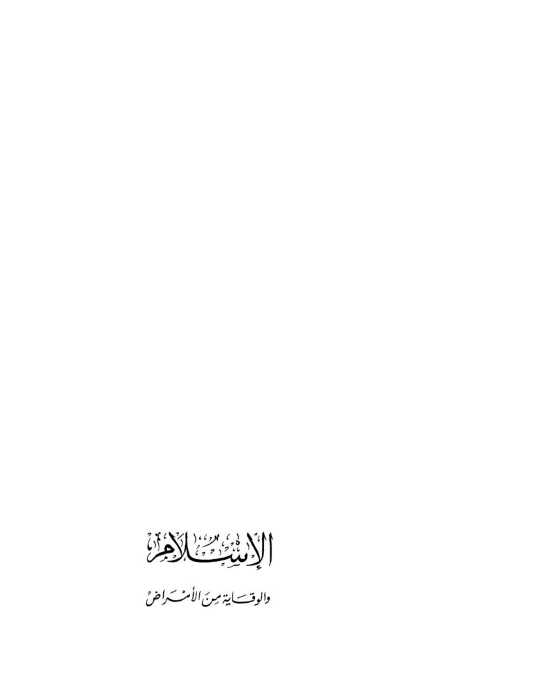تحميل كتاب الإسلام والوقاية من الأمراض PDF عز الدين فراج