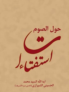 تحميل كتاب استفتائات حول الصوم PDF آيت الله العظمي سيد محمد حسيني شيرازي