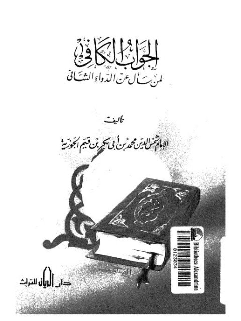 تحميل كتاب الجواب الكافي لمن سأل عن الدواء الشافي PDF ابن القيم الجوزية ملف واحد