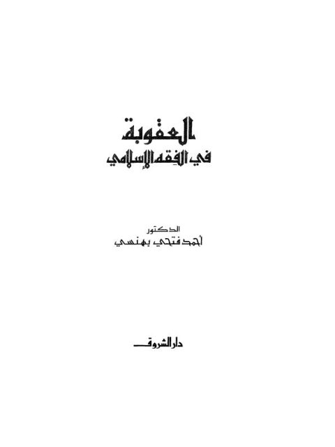 تحميل كتاب العقوبة في الفقه الإسلامي PDF أحمد فتحي بهنسي نسخة محمولة