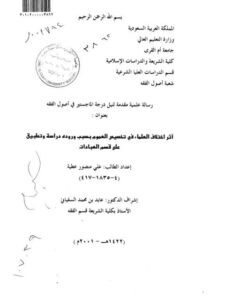 تحميل كتاب أثر اختلاف العلماء في تخصيص العموم بسبب وروده دراسة وتطبيق على قسم العبادات PDF علي منصور عطية