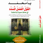 تحميل كتاب القول الفصل المسدد في صحة حديث (يا محمد) ل مجدي غسان معروف PDF مجدي غسان معروف