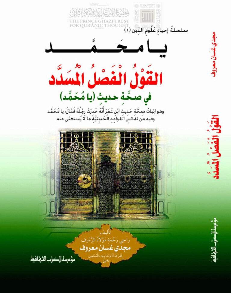 تحميل كتاب القول الفصل المسدد في صحة حديث (يا محمد) ل مجدي غسان معروف PDF مجدي غسان معروف