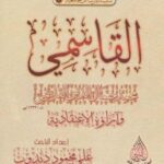 تحميل كتاب القاسمي وآراؤه الاعتقادية PDF علي محمود دبدوب نسخة واضحة