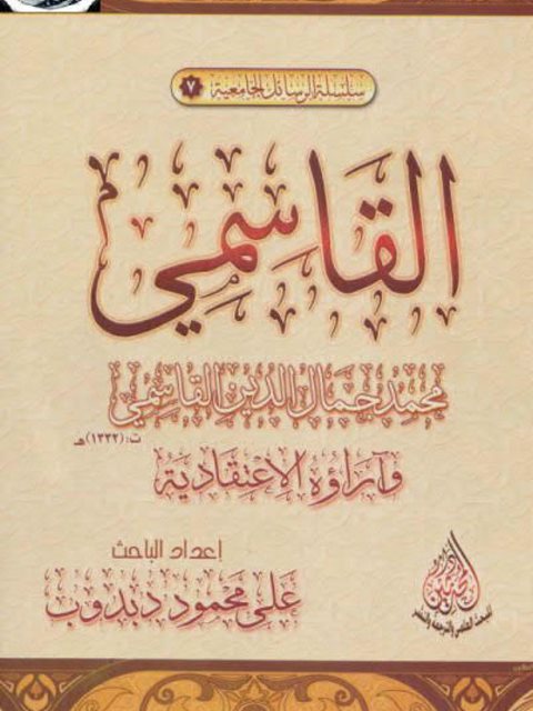 تحميل كتاب القاسمي وآراؤه الاعتقادية PDF علي محمود دبدوب نسخة واضحة