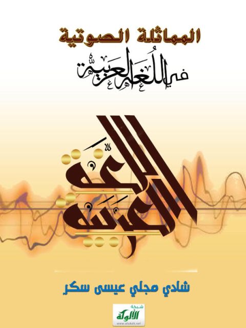 تحميل كتاب المماثلة الصوتية في اللغة العربية ل شادي مجلي عيسى سكر PDF