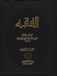تحميل كتاب الفقه: موسوعه استدلاليه في الفقه الاسلامي جلد 55 PDF آيت الله العظمي سيد محمد حسيني شيرازي