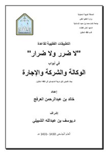 تحميل كتاب التطبيقات الفقهية لقاعدة لاضرر ولا ضرار في أبواب الوكالة والشركة والإجارة PDF خالد بن عبد الرحمن الفرفج