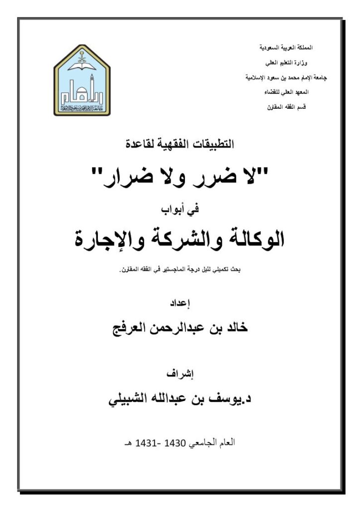 تحميل كتاب التطبيقات الفقهية لقاعدة لاضرر ولا ضرار في أبواب الوكالة والشركة والإجارة PDF خالد بن عبد الرحمن الفرفج