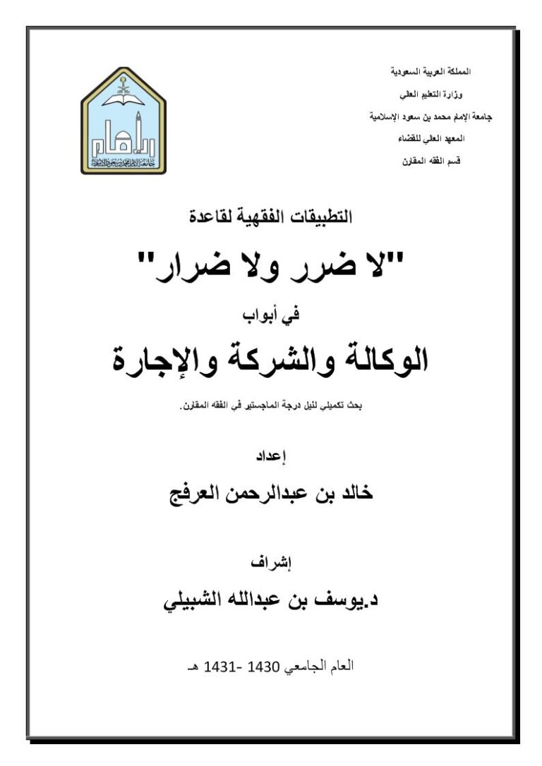 تحميل كتاب التطبيقات الفقهية لقاعدة لاضرر ولا ضرار في أبواب الوكالة والشركة والإجارة PDF خالد بن عبد الرحمن الفرفج