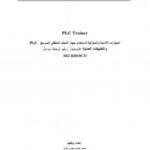 تحميل كتاب المتحكم المنطقى المبرمج P L C ل سمير حسنى متولى هزاع PDF