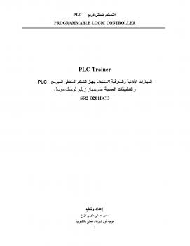 تحميل كتاب المتحكم المنطقى المبرمج P L C ل سمير حسنى متولى هزاع PDF