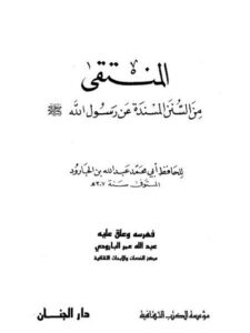 تحميل كتاب المنتقى من السنن المسندة عن رسول الله ﷺ لعبد الله بن علي بن الجارود النيسابوري أبو محمد PDF