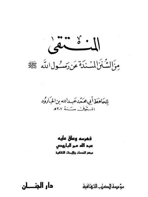 تحميل كتاب المنتقى من السنن المسندة عن رسول الله ﷺ لعبد الله بن علي بن الجارود النيسابوري أبو محمد PDF
