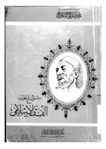 تحميل كتاب 100 سؤال في الفقه الإسلامي PDF محمد متولي الشعراوي