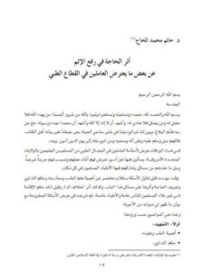 تحميل كتاب أثر الحاجة في رفع الإثم عن بعض ما يعترض العاملين في القطاع الطبي PDF حاتم محمد الحاج