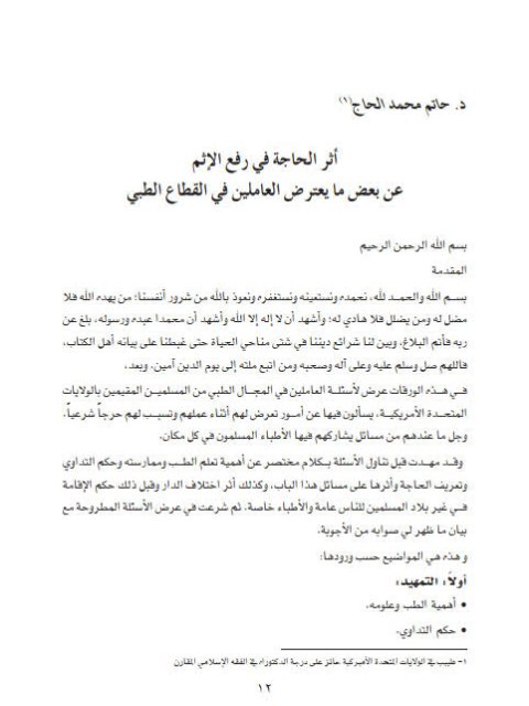 تحميل كتاب أثر الحاجة في رفع الإثم عن بعض ما يعترض العاملين في القطاع الطبي PDF حاتم محمد الحاج