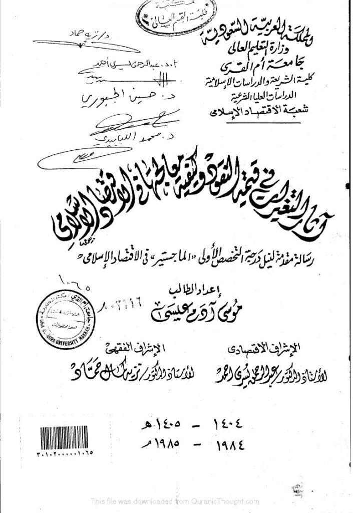 تحميل كتاب آثار التغيرات في قيمة النقود وكيفية معالجتها في الإقتصاد الإسلامي (رسالة ماجستير) ل موسى آدم عيسى PDF موسى آدم عيسى