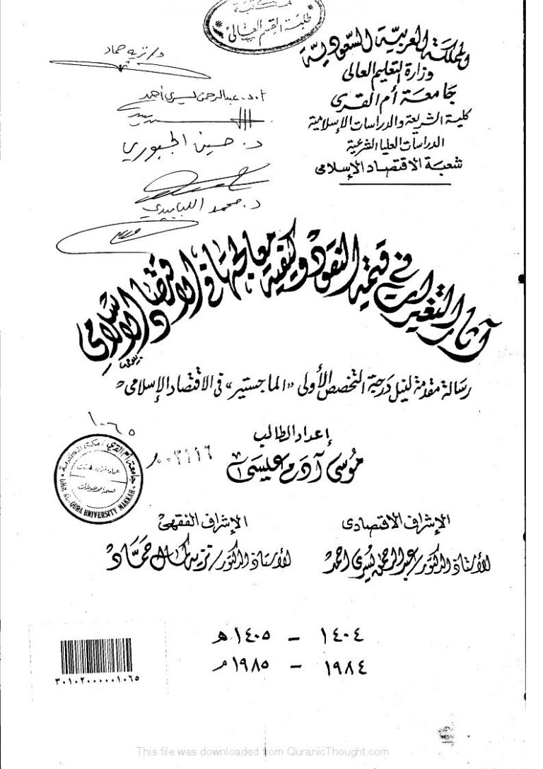 تحميل كتاب آثار التغيرات في قيمة النقود وكيفية معالجتها في الإقتصاد الإسلامي (رسالة ماجستير) ل موسى آدم عيسى PDF موسى آدم عيسى
