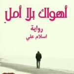 تحميل كتاب أهواك بلا أمل PDF إسلام علي