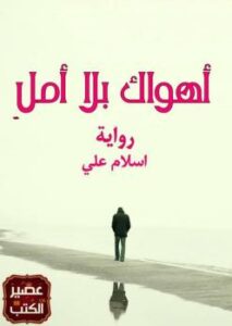 تحميل كتاب أهواك بلا أمل PDF إسلام علي