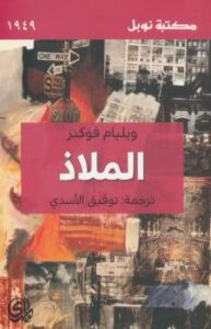 تحميل كتاب الملاذ PDF وليام فوكنر