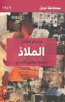 تحميل كتاب الملاذ PDF وليام فوكنر