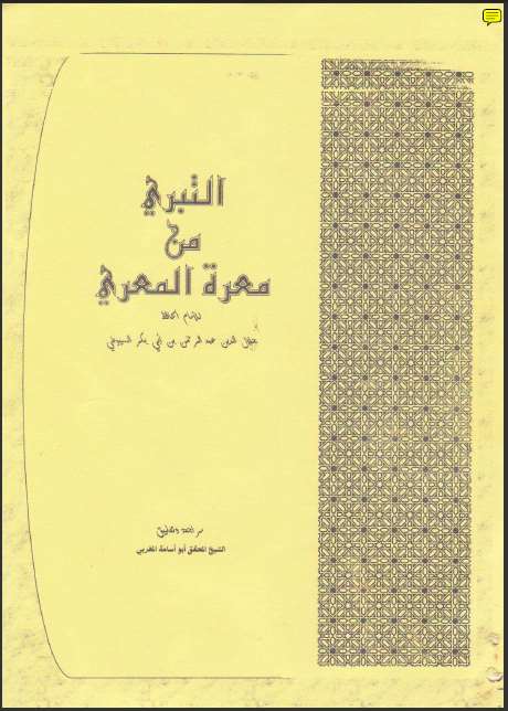 تحميل كتاب التبري من معرة المعري PDF عبد الرحمن بن كمال الدين أبي بكر الأسيوطي (جلال الدين السيوطي)