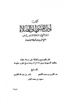 تحميل كتاب آداب المشي إلى الصلاة مع بيان بعض أحكام الصلاة والزكاة ومايفسد الصوم ل محمد بن عبد الوهاب PDF