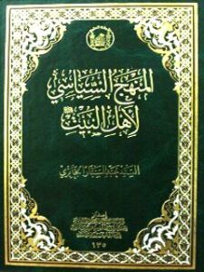 تحميل كتاب المنهج السياسي لاهل البيت عليهم السلام PDF عبد الستار الجابري