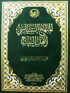 تحميل كتاب المنهج السياسي لاهل البيت عليهم السلام PDF عبد الستار الجابري