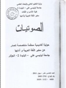 تحميل كتاب المماثلة بين الصوائت في بعض آي القرآن الكريم ظاهرة الاتباع أنموذجا PDF مختار بن جلول
