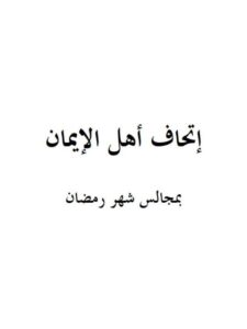 تحميل كتاب إتحاف أهل الإيمان بمجالس شهر رمضان PDF صالح بن فوزان بن عبد الله الفوزان