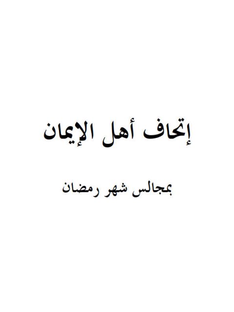 تحميل كتاب إتحاف أهل الإيمان بمجالس شهر رمضان PDF صالح بن فوزان بن عبد الله الفوزان