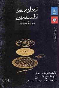 تحميل كتاب العلوم عند المسلمين مقدمة مصورة PDF