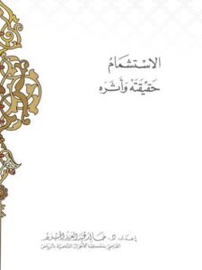 تحميل كتاب الاستشمام حقيقته و أثره PDF خالد عبد العزيز الجيرير