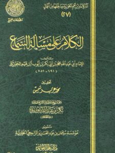 تحميل كتاب الكلام على مسألة السماع ل محمد بن أبي بكر بن أيوب ابن قيم الجوزية أبو عبد الله PDF