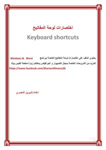 تحميل كتاب اختصارات لوحة المفاتيح لبرنامج الوورد PDF