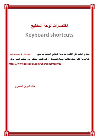 تحميل كتاب اختصارات لوحة المفاتيح لبرنامج الوورد PDF