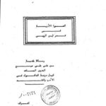 تحميل كتاب الصورة الأدبية في شعر ابن الرومي PDF علي علي صبح