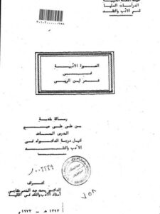 تحميل كتاب الصورة الأدبية في شعر ابن الرومي PDF علي علي صبح