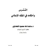 تحميل كتاب التترس وأحكامه في الفقه الإسلامي ل ساجدة طه محمود الفهداوي PDF