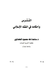 تحميل كتاب التترس وأحكامه في الفقه الإسلامي ل ساجدة طه محمود الفهداوي PDF