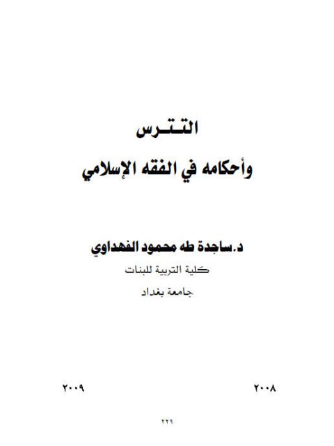 تحميل كتاب التترس وأحكامه في الفقه الإسلامي ل ساجدة طه محمود الفهداوي PDF